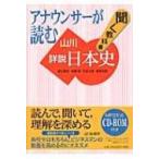 アナウンサーが読む聞く教科書　山川詳説日本史 / 笹山晴生  〔本〕