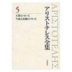 アリストテレス全集 5 天界について、生成消滅について / アリストテレス  〔全集・双書〕