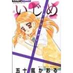 Yahoo! Yahoo!ショッピング(ヤフー ショッピング)いじめ-タカラサガシ- ちゃおコミックス / 五十嵐かおる  〔コミック〕