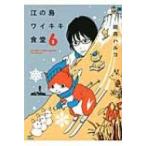 江の島ワイキキ食堂 6 ねこぱんちコミックス / 岡井ハルコ  〔コミック〕