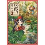 ハクメイとミコチ 2 ビームコミックス / 樫木祐人  〔コミック〕
