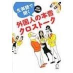 生英語で聞く外国人の本音クロストーク 世界10カ国! / 英語出版編集部  〔本〕