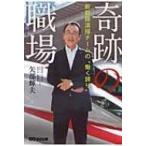 奇跡の職場 新幹線清掃チームの“働く誇り” / 矢部輝夫  〔本〕