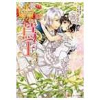 蔦王 3 レジーナ文庫 / くるひなた  〔文庫〕