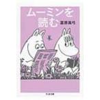 ムーミンを読む ちくま文庫 / 冨原眞弓  〔文庫〕