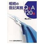 相続の登記実務Q & A120問 / 青山修  〔本〕