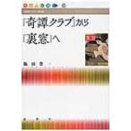 『奇譚クラブ』から『裏窓』へ 出版人に聞く / Books2  〔本〕