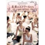 未来のエトワールたち パリオペラ座バレエ学校の一年間  〔DVD〕