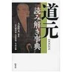 道元読み解き事典 / 大谷哲夫  〔辞書・辞典〕