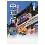 土曜の昼は中華街 / 今柊二  〔本〕