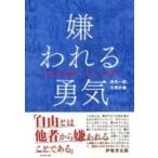 ショッピング自己啓発 嫌われる勇気 自己啓発の源流「アドラー」の教え / 岸見一郎  〔本〕