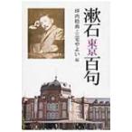 漱石・東京百句 / 坪内稔典  〔文庫〕