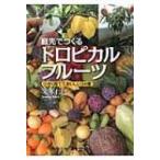 庭先でつくるトロピカルフルーツ 小さく育てておいしい34種 / 米本仁巳  〔本〕