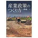 産業政策のつくり方 アジアのベストプラクティスに学ぶ / 大野健一 〔本〕