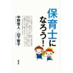 保育士になろう! / 中野悠人  〔本〕
