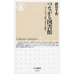 つながる図書館 コミュニティの核をめざす試み ちくま新書 / 猪谷千香  〔新書〕