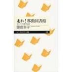 走れ!移動図書館 本でよりそう復興支援 ちくまプリマー新書 / 鎌倉幸子  〔新書〕