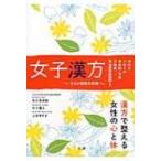女子漢方 つらい症状を改善 / 矢久保修嗣  〔本〕