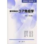 薬学領域のコア免疫学 / 今井康之  〔本〕