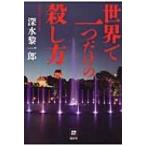 世界で一つだけの殺し方 / 深水黎一郎  〔本〕