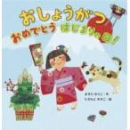おしょうがつ おめでとうはじまりの日! / ますだゆうこ  〔絵本〕