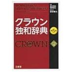 クラウン独和辞典 / 濱川祥枝  〔辞書・辞典〕