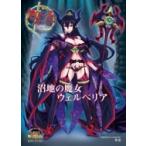 クイーンズブレイド リベリオン 沼地の魔女 ウェルベリア 初回限定版 / 松竜  〔本〕