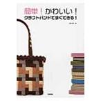 簡単!かわいい!クラフトバンドですぐできる! / 松田裕美  〔本〕