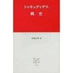 戦史 中公クラシックス / トゥキュディデス  〔新書〕