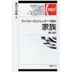 ライフコースとジェンダーで読む家族 有斐閣コンパクト / 岩上真珠  〔本〕