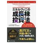 ミネルヴィニの成長株投資法 高い先導株を買い、より高値で売り抜けろ ウィザードブックシリーズ / マーク