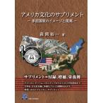 アメリカ文化のサプリメント 多面国家のイメージと現実 阪大リーブル / 森岡裕一 〔全集・双書〕