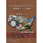 アメリカ文化のサプリメント 多面国家のイメージと現実 阪大リーブル / 森岡裕一  〔全集・双書〕