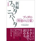 日常語訳　新編スッタニパータ ブッダの“智恵の言葉” / 今枝由郎  〔本〕