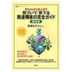 赤ちゃんから大人まで　気づいて・育てる発達障害の完全ガイド　総合版 健康ライブラリー / 黒澤礼子  〔全