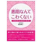 悪阻なんてこわくない 安産のための手引き / 恩田威一  〔本〕