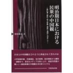 明治期日本における民衆の中国観 教科書・雑誌・地方新聞・講談・演劇に注目して / 金山泰志  〔本〕