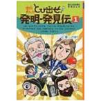理科まんが　とび出せ!発明・発見伝 1 朝日小学生新聞の学習まんが / 上重さゆり  〔全集・双書〕