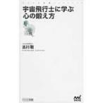 宇宙飛行士に学ぶ心の鍛え方 マイナビ新書 / 古川聡  〔新書〕