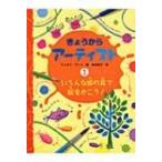 いろんな絵の具で絵をかこう! きょうからアーティスト / フィオナ・ワッツ 〔全集・双書〕