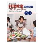 料理教室プロデューサー検定教本2級・3級 食のプロになろう / 日本フードライセンス国際協会  〔本〕