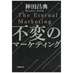 不変のマーケティング / 神田昌典  〔本〕