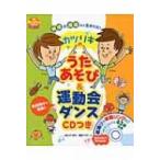 カツリキの歌あそび  &  運動会ダンス CDつき PriPriブックス / 峯克政  〔本〕