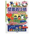 壁面おり紙スペシャルBOOK キュートなおり紙でつくる教室飾り / 山口真(折り紙作家)  〔全集・双書〕