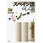  испанский язык. .../ Okamoto доверие .(книга@)