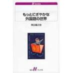 もっとにぎやかな外国語の世界 白水uブックス / 黒田龍之助  〔新書〕