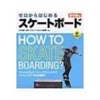 ゼロからはじめるスケートボード　初中級編 LEVEL　UP　BOOK / 立本和樹  〔本〕