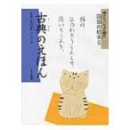 絵といっしょに読む国語の絵本 5 古典のえほん / 坪内稔典  〔絵本〕