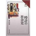 時計の社会史 読みなおす日本史 / 角山榮  〔全集・双書〕
