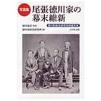 写真集　尾張徳川家の幕末維新 徳川林政史研究所所蔵写真 / 徳川義崇  〔本〕